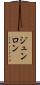ジュンロン Scroll