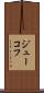 ジューコフ Scroll