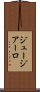 ジュージアーロ Scroll