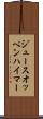 ジュースオッペンハイマー Scroll