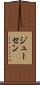 ジューセン Scroll