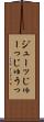 ジューッ Scroll