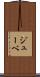 ジューベ Scroll