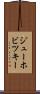 ジューホビツキー Scroll