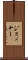 Joiner Scroll
