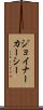 ジョイナーカーシー Scroll