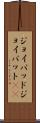 ジョイパッド Scroll