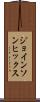ジョインソンヒックス Scroll