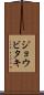 ジョウビタキ Scroll