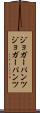 ジョガーパンツ Scroll