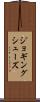 ジョギング・シューズ Scroll