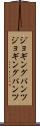 ジョギングパンツ Scroll