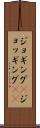 ジョギング(P) Scroll
