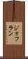 ジョフラン Scroll