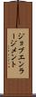 ジョブ・エンラージメント Scroll