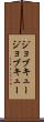 ジョブキュー Scroll