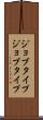 ジョブタイプ Scroll