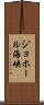 ジョホール海峡 Scroll