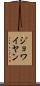 ジョワイヤン Scroll