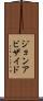 ジョンアビザイド Scroll