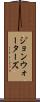 ジョンウォーターズ Scroll