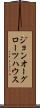 ジョンオーグローツハウス Scroll