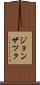 ジョンザツク Scroll