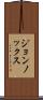 ジョンノックス Scroll