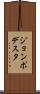 ジョンポデスタ Scroll