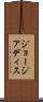 ジョージアディス Scroll