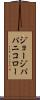 ジョージパパニコロー Scroll