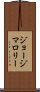 ジョージマロリー Scroll