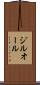 ジルオール Scroll