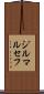 ジルマ・ルセフ Scroll