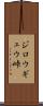 ジロウギュウ峠 Scroll