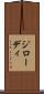 ジローディ Scroll