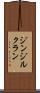 ジンジルクラン Scroll