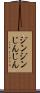 ジンジン Scroll