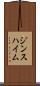 ジンスハイム Scroll