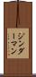 ジンダーマン Scroll