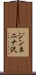 ジンネニナ沢 Scroll