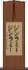 ジンラミー Scroll