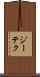 ジーテク Scroll