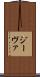 ジーヴァ Scroll