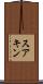 スアキン Scroll