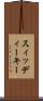 スィッディーキー Scroll