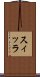 スィッラ Scroll