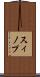 スィノプ Scroll