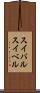 スイバル Scroll