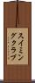 スイミングクラブ Scroll